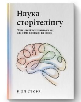 Наука сторітелінгу. Чому історії впливають на нас і як ними впливати на інших. Автор Вілл Сторр