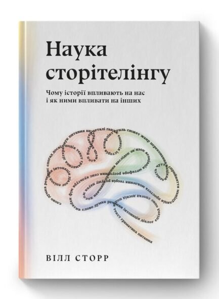 Наука сторітелінгу. Чому історії впливають на нас і як ними впливати на інших. Автор Вілл Сторр