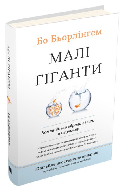 Малі гіганти. Компанії, що обрали велич, а не розмір. Автор Бо Бьорлінгем