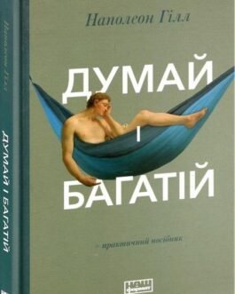Думай і багатій. Автор Наполеон Гілл