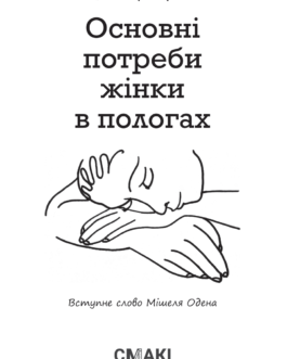 Книга Основні потреби жінки в пологах. Автор – Мішель Оден, Рут Ерхардт