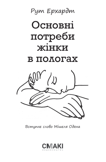 Книга Основні потреби жінки в пологах. Автор - Мішель Оден, Рут Ерхардт