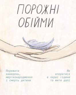 Порожні обійми. Автор – Шерокі Айлз