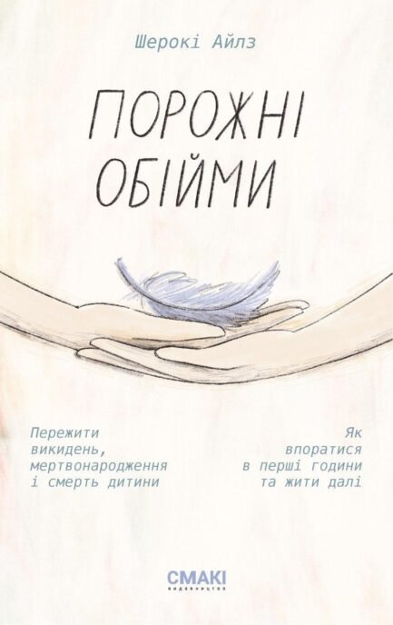 Порожні обійми. Автор - Шерокі Айлз
