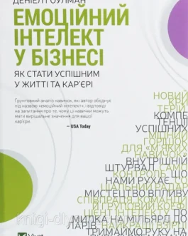 Емоційний інтелект у бізнесі. Як стати успішним у житті та кар єрі Денiел Ґоулман