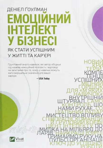 Емоційний інтелект у бізнесі. Як стати успішним у житті та кар єрі Денiел Ґоулман