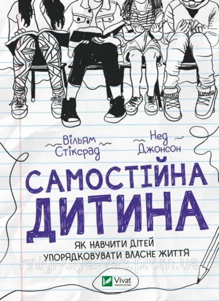 Самостійна дитина: як навчити дітей упорядковувати власне життя Уільям Стіксруд, нед Джонсон