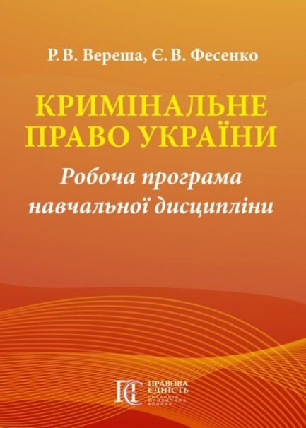 Кримінальне право України Робоча програма навчальної дисципліни