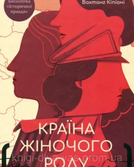 Країна жіночого роду укладач Вахтанг Кіпіані