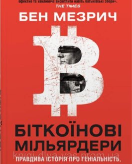 Біткоїнові мільярдери. Правдива історія про геніальність, зраду та реванш Бен Мезріч