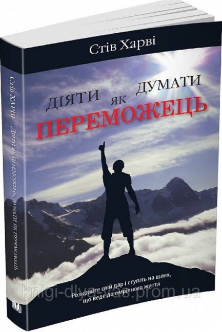 Діяти як переможець, думати як переможець Стів Гарві