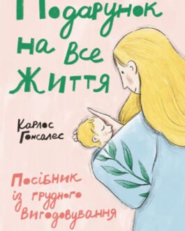 Книга Подарунок на всі життя. Автор – Карлос Гонсалес (Смакі) (Укр.)