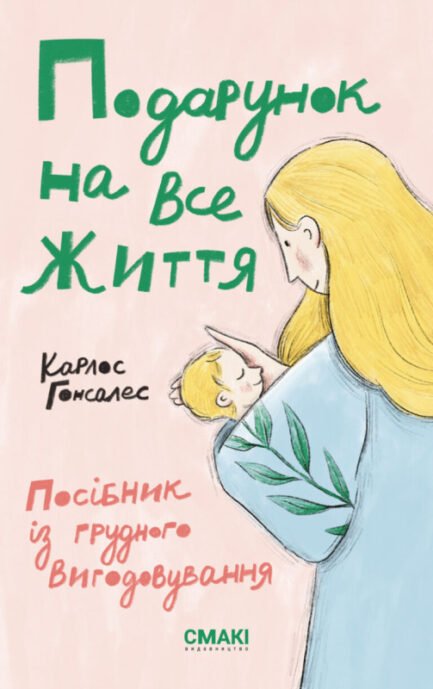 Книга Подарунок на всі життя. Автор - Карлос Гонсалес (Смакі) (Укр.)