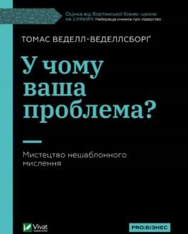 У чому ваша проблема? Мистецтво нешаблонного мислення Томас Ведел-Веделсборг