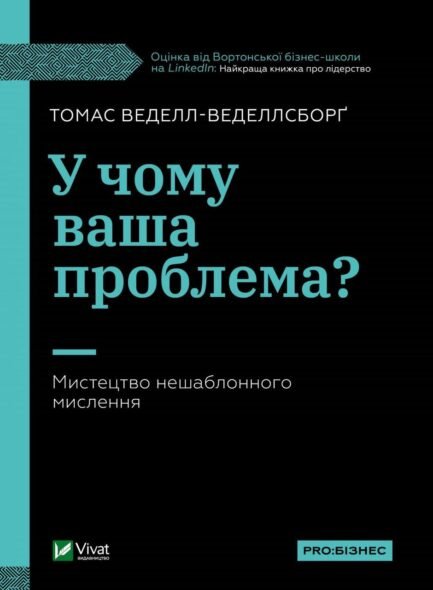 У чому ваша проблема? Мистецтво нешаблонного мислення Томас Ведел-Веделсборг