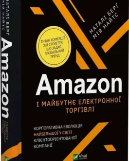 Amazon і майбутнє електронної торгівлі Наталі Берґ Мія Найтс