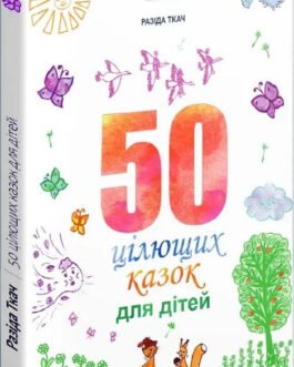 Книга 50 цілющих казок для дітей. Автор – Ткач Разіда (Видавництво Ростислава Бурлаки) (Укр.)