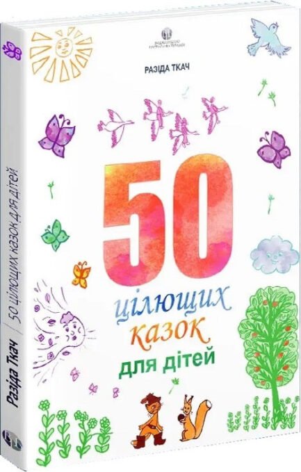 Книга 50 цілющих казок для дітей. Автор - Ткач Разіда (Видавництво Ростислава Бурлаки) (Укр.)