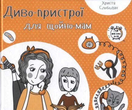 Книга Диво-пристрої для щойно-мам. Автор - Слободян Х. (Виват) (Укр.)