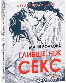 Книга Глибше, ніж секс. Автор – Марія Волкова