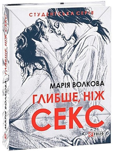 Книга Глибше, ніж секс. Автор - Марія Волкова