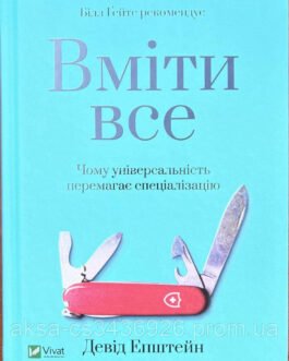Вміти все Чому універсальність перемагає спеціалізацію Д. Епштейн