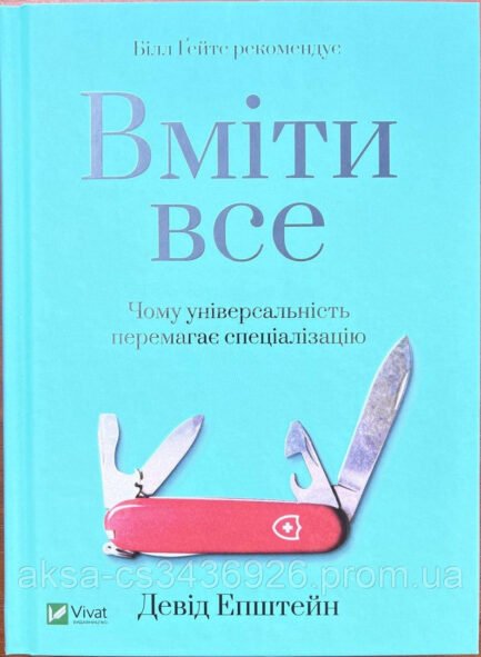 Вміти все Чому універсальність перемагає спеціалізацію Д. Епштейн