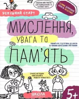 Успішний старт Мислення, увага та пам’ять Галина Дерипаско, Василь Федієнко