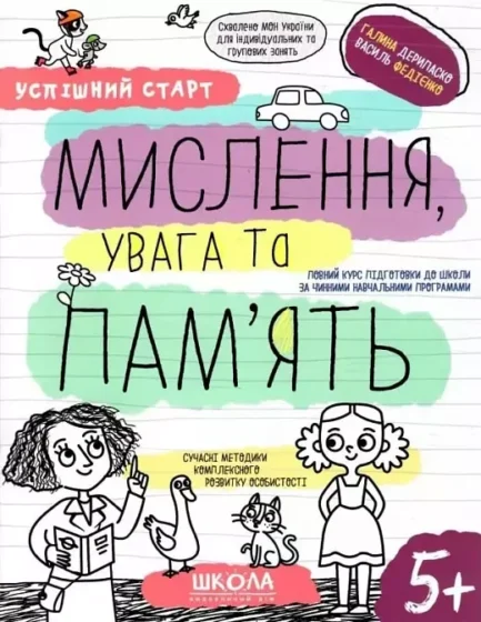 Успішний старт Мислення, увага та пам'ять Галина Дерипаско, Василь Федієнко