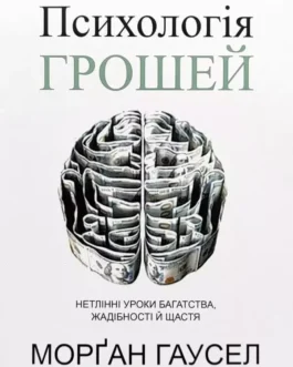 Психологія грошей Морґан Гаусел