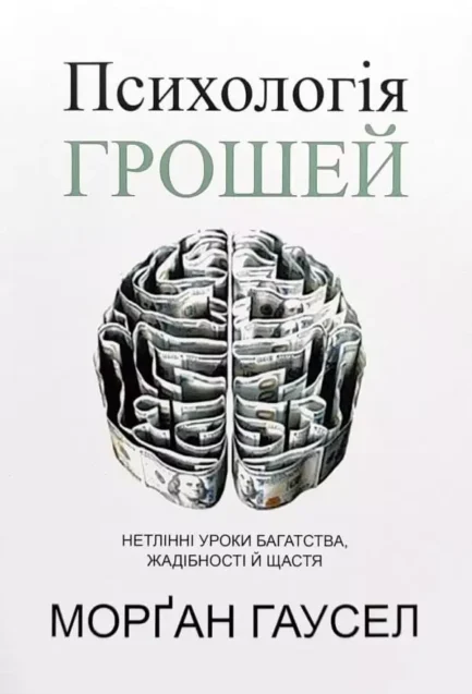 Психологія грошей Морґан Гаусел