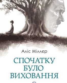 Книга Спочатку було виховання (тверда) (Укр.) (Видавництво Ростислава Бурлаки)