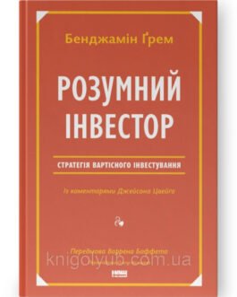 Книга Розумний Інвестор Бенджамін Грем
