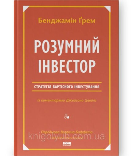 Книга Розумний Інвестор Бенджамін Грем