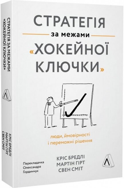 Книга Стратегія за межами «хокейної ключки». Люди, ймовірності. Автори - Свен Сміт, Мартін Хірт, Кріс Бредлі
