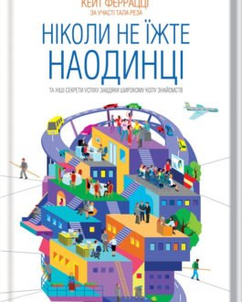 Ніколи не їжте наодинці та інші секрети успіху завдяки широкому колу знайомств. Автор :Кейт Феррацци