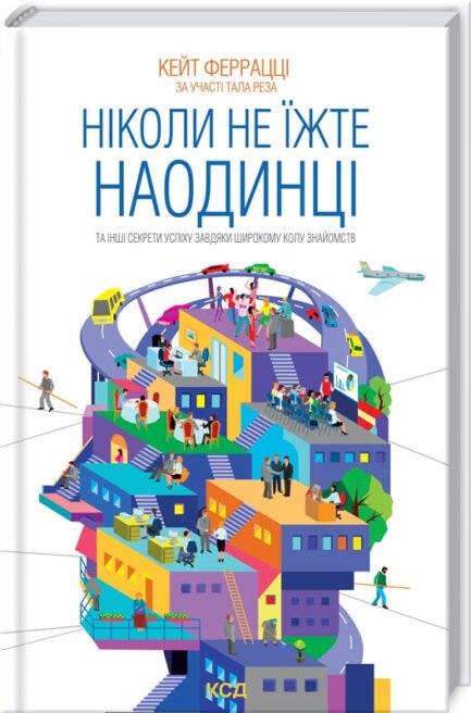 Ніколи не їжте наодинці та інші секрети успіху завдяки широкому колу знайомств. Автор :Кейт Феррацци