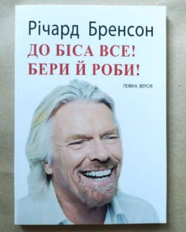 Річард Бренсон. До біса все! Бери й роби!