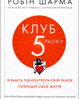 Клуб 5 ранку – Робін Шарма (978-966-948-162-7)