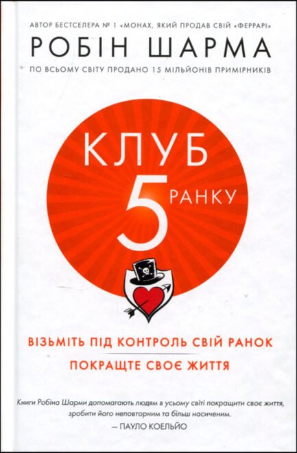 Клуб 5 ранку - Робін Шарма (978-966-948-162-7)