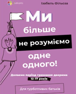 Ми більше не розуміємо одне одного! Долаємо період грюкання дверима. 12 17 років