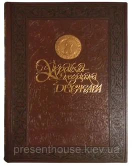 Подарункова книга “Україна козацька держава” у шкіряній палітурці