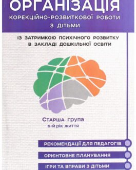 Книга Організація корекційно-розвиткової роботи з дітьми із ЗПР в ЗДО. Старша група. 6-й рік життя (м`яка)