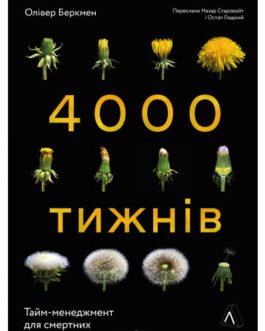Книга 4000 тижнів. Тайм-менеджмент для смертних Олівер Беркмен (м`яка палітурка) (Укр.) (Лабораторія)