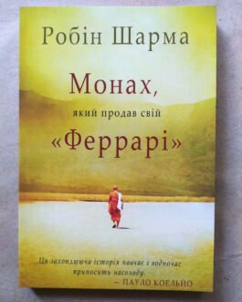Робін Шарма. Монах, який продав свій “Феррарі”