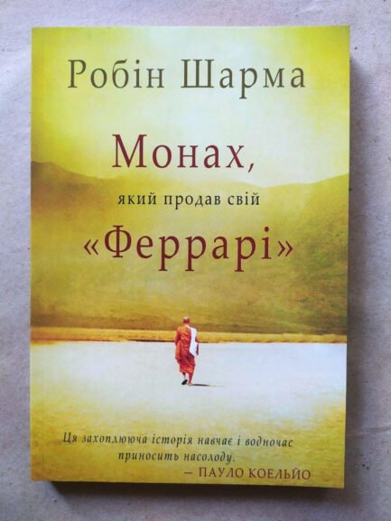 Робін Шарма. Монах, який продав свій "Феррарі"