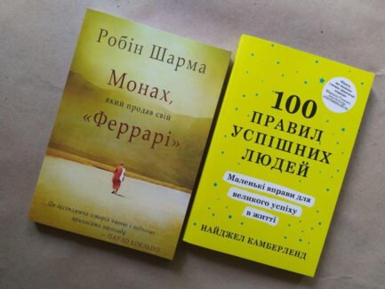 Комплект книг. Робін Шарма. Монах, який продав свій "Феррарі". Найджел Камберленд. 100 правил успішних людей