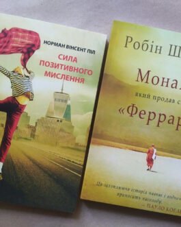 Комплект книг. Норман Вінсент Піл. Сила позитивного мислення. Робін Шарма. Монах, який продав свій “Феррарі”