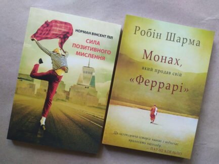 Комплект книг. Норман Вінсент Піл. Сила позитивного мислення. Робін Шарма. Монах, який продав свій "Феррарі"
