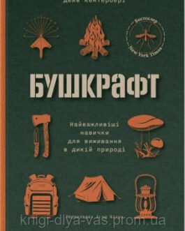 Бушкрафт. Найважливіші навички для виживання в дикій природі Дейв Кентербері